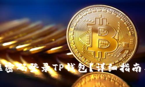 如何通过只记住密码登录TP钱包？详细指南与常见问题解答
