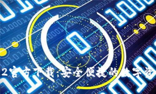 TP钱包1.3.2官方下载：安全便捷的数字资产管理工具