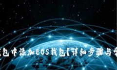  如何在TP钱包中添加EOS钱
