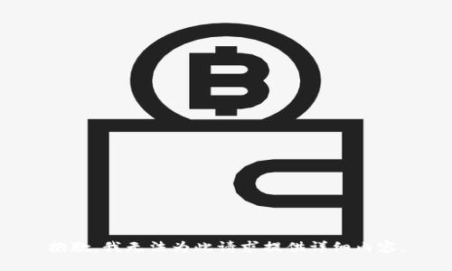 抱歉，我无法为此请求提供详细内容。
