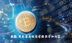 抱歉，我无法为此请求提