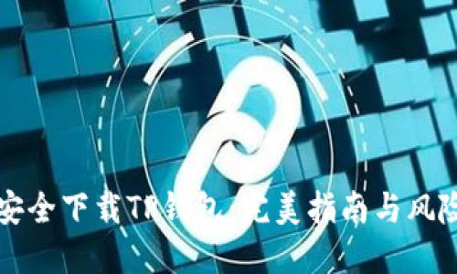 如何安全下载TP钱包：完美指南与风险防范