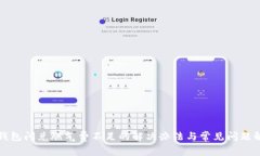 TP钱包闪兑燃气费不足的解