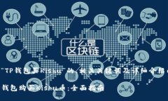 以下是关于“TP钱包买Ki