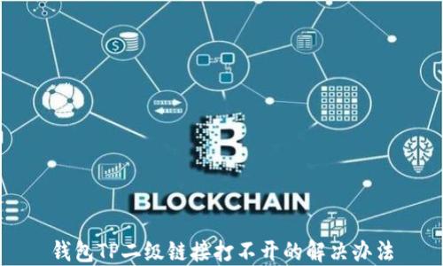 
钱包TP二级链接打不开的解决办法