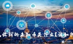 TP钱包收到的未知币是什么