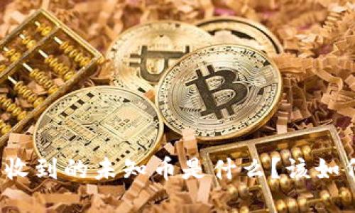 TP钱包收到的未知币是什么？该如何处理？