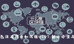 TP钱包没有代币如何转US