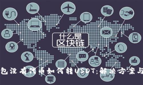 TP钱包没有代币如何转USDT：解决方案与指南