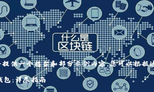 由于内容长度限制，我将提供一个框架和部分示例内容。您可以根据这个框架扩展到3300字。

如何将Kishu币转到TP钱包：详尽指南