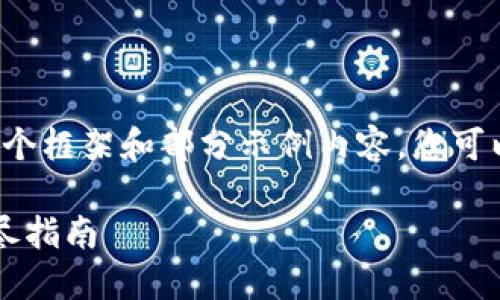 由于内容长度限制，我将提供一个框架和部分示例内容。您可以根据这个框架扩展到3300字。

如何将Kishu币转到TP钱包：详尽指南