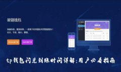 tp钱包闪兑到账时间详解：