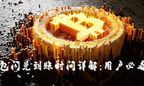 tp钱包闪兑到账时间详解：用户必看指南