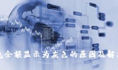 TP钱包余额显示为灰色的原