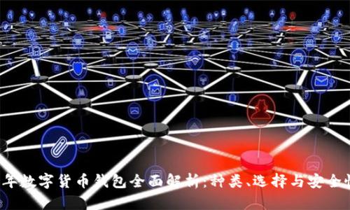 2023年数字货币钱包全面解析：种类、选择与安全性指南
