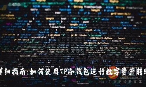 详细指南：如何使用TP冷钱包进行数字资产转账