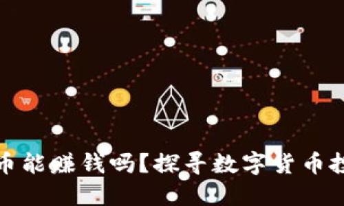 TP钱包买币能赚钱吗？探寻数字货币投资的秘密