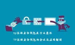 tp注册身份钱包是什么意思