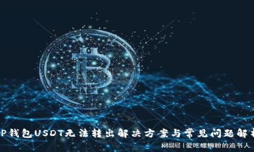 TP钱包USDT无法转出解决方案与常见问题解析