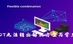 TP钱包USDT无法转出解决方