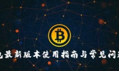 TP钱包最新版本使用指南与