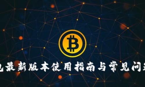 TP钱包最新版本使用指南与常见问题解答