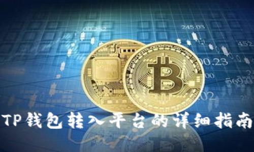TP钱包转入平台的详细指南