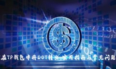 如何在TP钱包中将DOT转出：