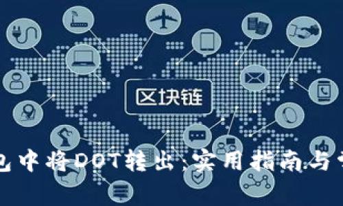 如何在TP钱包中将DOT转出：实用指南与常见问题解答