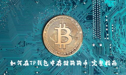 如何在TP钱包中存储狗狗币：完整指南