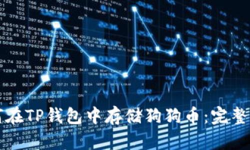 如何在TP钱包中存储狗狗币：完整指南