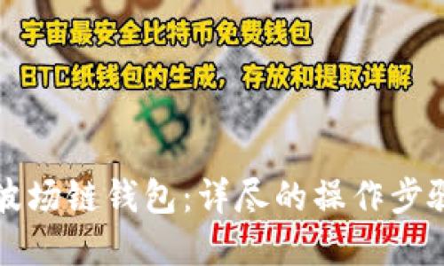 如何创建TP波场链钱包：详尽的操作步骤与视频教程