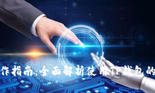 TP钱包操作指南：全面解析使用TP钱包的每个步骤