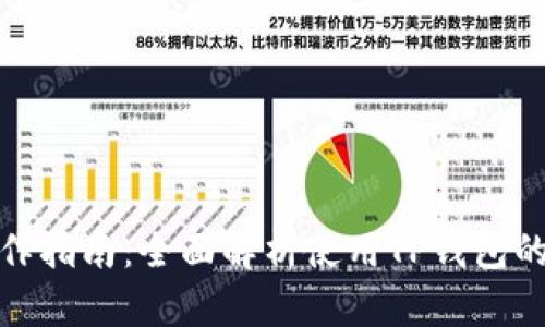 TP钱包操作指南：全面解析使用TP钱包的每个步骤