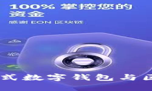TokenPocket：一站式数字钱包与区块链资产管理平台