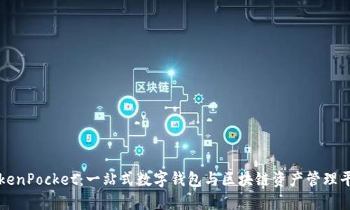 TokenPocket：一站式数字钱包与区块链资产管理平台