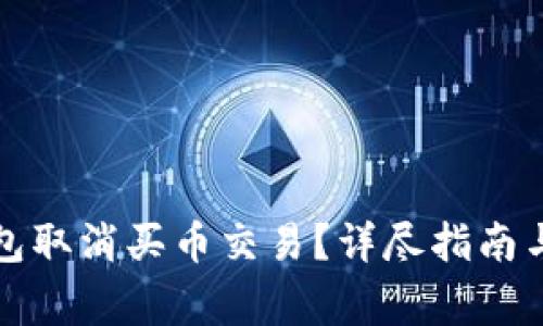 如何使用TP钱包取消买币交易？详尽指南与常见问题解答