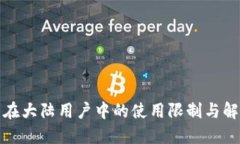 TP钱包在大陆用户中的使用
