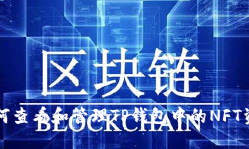 如何查看和管理TP钱包中的NFT资产
