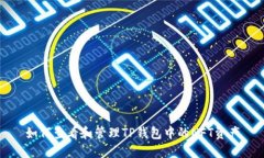 如何查看和管理TP钱包中的