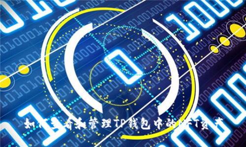 如何查看和管理TP钱包中的NFT资产