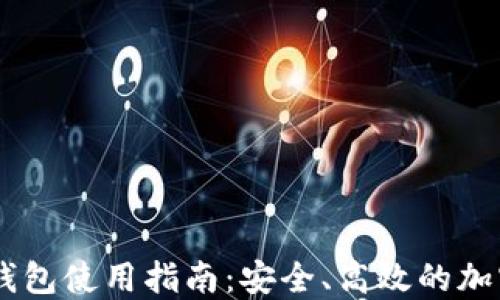 
TokenPocket 钱包使用指南：安全、高效的加密货币管理工具