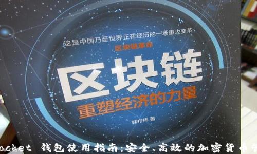 
TokenPocket 钱包使用指南：安全、高效的加密货币管理工具