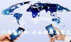 如何解绑TP钱包授权：全面