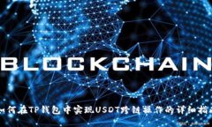 如何在TP钱包中实现USDT跨