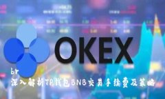 br深入解析TP钱包BNB交易手