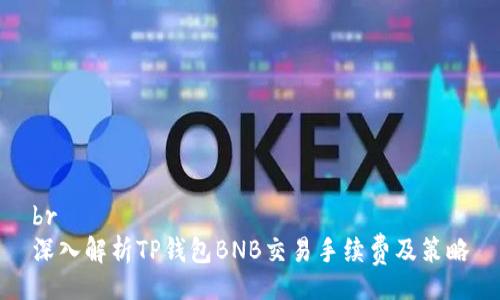br
深入解析TP钱包BNB交易手续费及策略