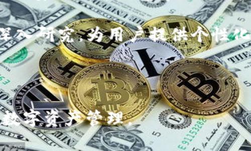   TokenPocket客户服务：快速解决您的问题 / 
 guanjianci TokenPocket, 客服, 区块链钱包 /guanjianci 

TokenPocket 客户服务概述
TokenPocket是一款广受欢迎的多链数字钱包，用户可以在其中安全地存储和管理各种数字资产。然而，任何服务都可能出现问题，用户在使用TokenPocket时也可能遇到疑问和困难。为了解决这些问题，TokenPocket提供了多种客户服务渠道，以帮助用户快速恢复正常使用。

在本文中，我们将深入探讨TokenPocket客服的各个方面，包括客服的服务渠道、常见问题解答及解决方案、如何联系客服务、问题反馈流程，以及如何获得更好的用户体验。我们希望这篇文章能够帮助用户充分了解TokenPocket的客户服务，从而更加高效地解决问题。

TokenPocket的客服渠道
TokenPocket为了满足用户的需求，开设了多个客服渠道。用户可以根据自身的需求选择最合适的联系方式。以下是一些主要的客服渠道：

1. **官方网站帮助中心**：TokenPocket官方网站提供了一个全面的帮助中心，其中包含了丰富的FAQ（常见问题解答）。用户可以在这里找到许多问题的解决方案，涵盖从钱包创建、资产管理到安全设置等方方面面。

2. **社区和社交媒体**：TokenPocket在多个社交媒体平台上设有官方账户，用户可以在这些平台上与其他用户进行互动，分享经验，或者寻找解答。此外，TokenPocket的社区互动也是寻求帮助的一个有效途径。

3. **在线客服**：在TokenPocket的官方网站上，用户还可以找到在线客服聊天窗口。用户可以在这里提交问题，客服将会及时回应并提供解决方案。

4. **Telegram群组**：TokenPocket还运营着Telegram群组，用户可以加入其中，与其他用户以及TokenPocket团队直接交流。这个平台上常常会有快速的反馈和信息分享，非常适合需要紧急帮助的用户。

常见问题与解决方案
在使用TokenPocket过程中，用户可能会遇到一些常见问题。以下是一些典型问题及其解决方案：

1. **如何恢复钱包**：许多用户在操作过程中可能会不小心删除应用或更换设备，导致丢失了钱包。对于这种情况，用户需要使用之前备份的助记词来恢复钱包。TokenPocket在首次创建钱包时会提醒用户保存助记词，确保用户能够在需要时快速找回自己的资产。

2. **如何转账**：用户在使用TokenPocket进行转账时，可能会有问题。例如，如何确认转账是否成功。这时，用户可以在交易历史中查看所有的交易记录，以确认交易状态。同时，TokenPocket也提供了交易查询功能，用户可以通过输入交易哈希（Hash）来追踪自己的交易。

3. **安全问题**：在使用数字钱包时，安全是用户最关心的问题之一。TokenPocket通过多重安全措施来保护用户资产，包括私钥加密及助记词保障。用户也需要定期更改密码，加强账户安全。此外，TokenPocket会定期推出安全更新，用户应该及时更新应用以获得最新的安全保护。

4. **充值与提现问题**：用户在充值或提现时也可能遇到延迟问题。这通常与网络拥堵或者交易费用设置有关。用户可以尝试调整交易费用来加快处理速度。同时，TokenPocket也提供了充值和提现的状态跟踪，用户可以随时查看当前处理状态。

5. **账户被盗问题**：如果用户发现自己的账户被盗，第一时间应该立即更改密码，并联系TokenPocket的客服进行账户冻结操作。用户还应该检查自己的邮箱和社交媒体账户，确保没有其他信息被泄露。

如何联系TokenPocket客服
如果用户在使用TokenPocket时遇到无法解决的问题，他们可以通过以下方式联系TokenPocket客服：

1. **通过官方网站提交工单**：用户可以访问TokenPocket的官方网站，在帮助中心找到“联系客服”或“提交工单”的选项，填写相关信息并提交。TokenPocket客服将通过用户提供的联系方式进行回复。

2. **在线聊天**：用户在TokenPocket的官网上，可以找到即时聊天的图标，点击后会弹出聊天窗口，用户可以在这里直接与客服人员进行联系，提出问题并获得实时反馈。

3. **社交媒体反馈**：用户还可以通过TokenPocket的社交媒体平台（如Twitter, Facebook等）发送私信，以请求帮助。不过，这种方式的回复速度可能会相对较慢。

4. **Telegram群组**：如前所述，TokenPocket在Telegram上有一个官方群组，用户可以在这里提问，通常会有其他用户或者团队成员快速回答。

问题反馈流程
在用户与TokenPocket客服联系并提交问题后，通常会经历以下几个步骤：

1. **工单接收**：客服团队会在接到用户提交的工单后立即进行初步查看，以确定问题的性质和紧急程度。

2. **问题分类**：客服会将问题进行分类，比如技术问题、账户问题、安全问题等。此步骤有助于将问题转交给专业的技术支持人员进行处理。

3. **问题解决**：根据问题的不同，客服可能会需要一些时间来进行逐步定位、分析和修复。在此期间，用户可以在相应的渠道中查看进度，通常公司会定期更新进展情况。

4. **反馈与总结**：解决完问题后，客服会将解决方案通过工单或其他方式通知用户，并建议用户是否需要一些附加帮助。解决结束后，TokenPocket通常会进行跟踪调查，询问用户体验以持续改善服务质量。

如何获得更好的用户体验
为了提升用户在使用TokenPocket服务中的体验，用户可以主动采取一些措施：

1. **熟悉产品功能**：在使用TokenPocket之前，用户可以花一些时间熟悉钱包的各项功能，包括资产管理、转账、设置安全选项等。官网的帮助中心以及社区教程可以提供非常有用的信息。

2. **安全操作**：用户要时刻保持警惕，定期更改账户密码，确保设备的安全措施，比如开启屏幕锁和安装可信的安全软件，以防止恶意软件的攻击。

3. **参与社区**：加入TokenPocket的社区或论坛，不仅可以与其他用户交流，还可以第一时间获取平台的最新动态与活动信息。此外，活跃的社区能够提供对产品的直接反馈与建议，有助于平台的改进。

4. **及时更新**：保持应用的最新版本，TokenPocket会定期进行更新以修复漏洞和性能，确保用户享受到最新的功能和安全保护。

相关问题解析
为了更深入了解TokenPocket及其客服服务，我们还列出了5个相关问题，希望能为用户提供更全面的信息。

1. TokenPocket如何确保用户资产的安全性？
TokenPocket采取了多种安全策略来保护用户资产免受黑客攻击，例如：

- **私钥管理**：用户的私钥始终保存在本地设备中，且经过加密处理，只有用户本人可以访问。这意味着即使TokenPocket的服务器被攻破，黑客也无法获取用户的私钥。

- **多重身份验证**：通过开启双重认证（2FA）等措施，增强账户安全性。用户在进行重要操作时，需要输入额外的验证信息，大大提高了安全门槛。

- **安全更新**：TokenPocket团队会定期推送安全更新，确保用户的应用具备最新的防护技术。用户应及时更新客户端，避免使用旧版本软件带来的安全隐患。

总之，TokenPocket通过多重安全措施保障用户的数字资产，让用户在使用过程中感到更加放心。

2. TokenPocket支持哪些区块链和资产？
TokenPocket钱包支持多种主流区块链及其资产，主要包括：

- **以太坊（Ethereum）及其ERC20资产**：作为智能合约平台，以太坊有丰富的生态系统，TokenPocket通过支持ERC20标准，使用户能够管理各种代币，如USDT、LINK等。

- **EOS**：EOS提供高性能的区块链解决方案，TokenPocket也支持EOS资产及其相关操作，比如进行EOS的转账、投票等。

- **其他链**：TokenPocket还支持TRON、Binance Smart Chain、Polkadot等多个公链，为用户提供多样化的资产管理选择。用户可以通过同一钱包管理来自不同区块链的资产，提高了使用效率。

综上所述，TokenPocket具备强大的多链支持能力，适合需要管理多种数字资产的用户。

3. 如何处理误操作带来的资产损失？
对于数字货币用户来说，误操作导致资产损失是一种常见的情况。处理方案通常包括以下几个步骤：

- **及时反馈**：如果用户发现转账错误或误删除钱包，应该尽快联系TokenPocket客服，并提供相应的交易记录及相关信息。尽快反馈能够增加找回资产的可能性。

- **备份与恢复**：一旦发生误操作，用户应确保自己拥有钱包的助记词或私钥，这样才有可能进行找回。如果用户只丢失了访问权限，往往通过助记词可以重新恢复钱包。

- **防止再次发生**：用户在未来的操作中，要更加小心，避免误操作。可以通过建立备份机制，记录下重要操作步骤，在必要时请教客服或经验丰富的用户。

错误是不可避免的，关键在于如何尽快处理和从中学习，以减少未来的风险。

4. TokenPocket的费用结构是怎样的？
在使用TokenPocket进行交易时，用户需要了解一些基本费用结构，以避免不必要的费用支出：

- **网络交易费**：在进行转账操作时，用户需要支付一定的网络费用，称为Gas费。这类费用通常由区块链网络确定，与网络的拥堵情况、交易的复杂程度和资产种类有关。

- **兑换和提现费用**：在TokenPocket进行资产兑换或提现至法币时，可能会收取一定比例的手续费。这些费用通常会在操作前显示，用户可以自行决定是否继续交易。

因此，了解费用结构是用户进行交易决策的重要环节，合理选择交易时机也可以大幅减少手续费开支。

5. TokenPocket未来的发展方向是什么？
作为一个不断发展的项目，TokenPocket未来主要有以下发展方向：

- **扩展支持的区块链及资产**：TokenPocket计划在未来添加更多区块链的支持，满足用户对不同资产的需求。同时，推动与新兴区块链项目的合作，丰富生态系统。

- **增强安全性能**：安全一直是数字资产管理中的重中之重，TokenPocket将继续安全策略，引入更多安全科技，比如生物识别、安全硬件钱包等，以提升用户的安全感。

- **用户体验提升**：推动用户界面的友好设计与操作流程的简化，使更多用户能够轻松使用TokenPocket。对常见问题进行深入研究，为用户提供个性化帮助和支持。

综上所述，TokenPocket的发展方向将致力于更好的用户体验与安全保障，以适应快速发展的区块链市场。

本文深入探讨了TokenPocket客服的各个方面，希望为用户提供全面的服务信息与指导，帮助其更好地使用TokenPocket进行数字资产管理。
