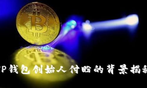 TP钱包创始人付盼的背景揭秘