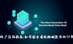 TP钱包账户注销指南：如何
